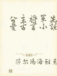 公主将军先婚后爱古言小说