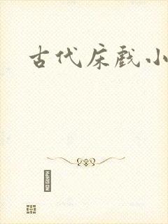 古代床戏小说h封面