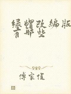 绿帽改编版小说有哪些封面