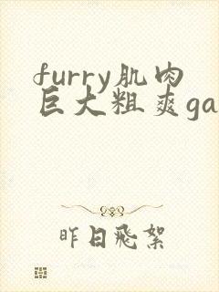furry肌肉巨大粗爽gay黄封面