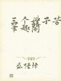 三个嫂子苦了我笔趣阁封面