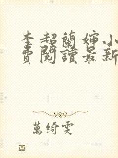 李超兰婶小说免费阅读最新章节