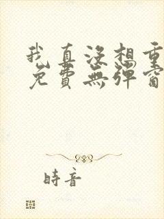 我真没想重生啊免费无弹窗封面