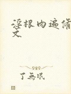 淫根肉遍修仙h文