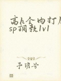 高h全肉打屁股sp调教1v1