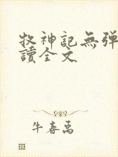 牧神记无弹窗阅读全文