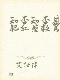 知否知否应是绿肥红瘦救驾是哪一集