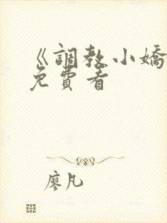 《调教小娇妻》免费看