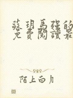 苏玥马强的小说免费阅读最新章节