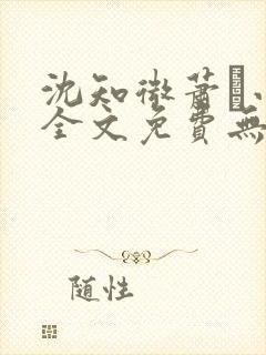 沈知微萧玦小说全文免费无弹窗阅读