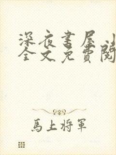 深夜书屋 小说全文免费阅读