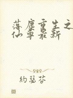 落尘重生之都市仙尊最新封面