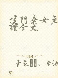 侯门弃女免费阅读全文