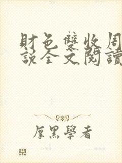 财色双收周平小说全文阅读无弹窗