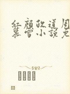 红颜政道周平林慕雪小说免费阅读全文