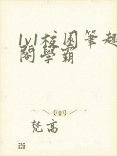 1v1校园笔趣阁学霸