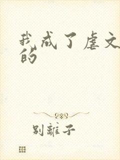 我成了虐文女主的封面