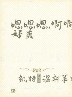 嗯嗯嗯,啊啊啊好爽