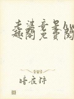 老婆竟是hw笔趣阁免费阅读无弹窗