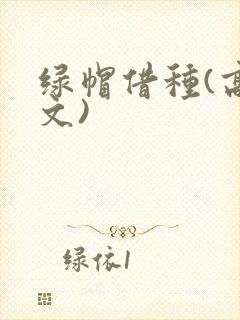 绿帽借种(高h文)