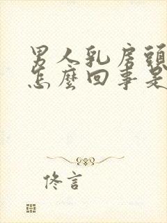 男人乳房头疼是怎么回事是什么原因