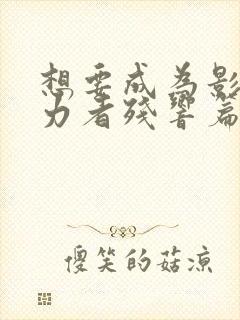 想要成为影之实力者残响篇什么时候上映