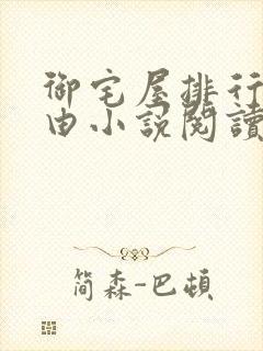 御宅屋排行榜自由小说阅读网