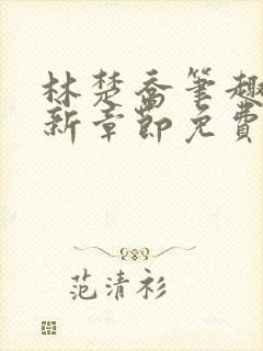 林楚乔笔趣阁最新章节免费阅读