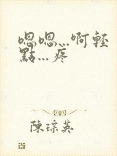 嗯嗯...啊轻点...疼