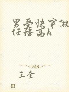 男受快穿做肉肉任务高h