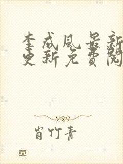 李成风最新章节更新免费阅读