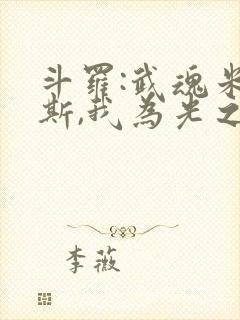 斗罗:武魂米瑞斯,我为光之神笔趣阁