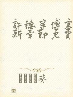 许穗宁傅寒铮最新章节免费阅读全文