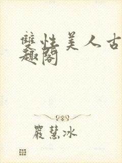 双性美人古代笔趣阁