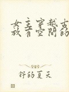 女主穿越古代流放有空间的小说