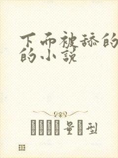 下面被舔的很爽的小说