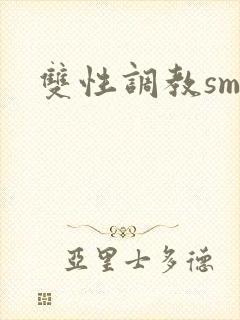 双性调教sm文封面