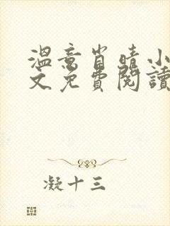 温意肖晴小说全文免费阅读笔趣阁