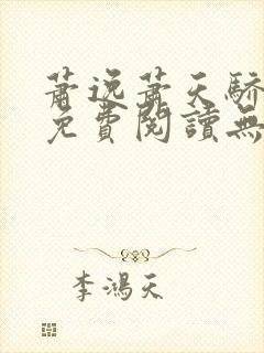 萧逸萧天骄小说免费阅读无弹窗