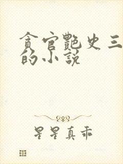 贪官艳史三部曲的小说