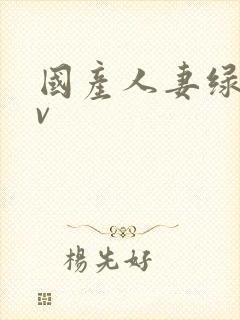 国产人妻绿帽av