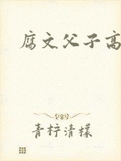 腐文父子高h