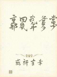 重回我爸当校草那几年多少字