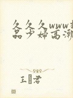 久久久www极品少妇高潮