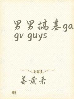 男男搞基gay gv guys