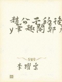 赵公子的后院by笔趣阁郑彦