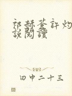 祁赫苍许灼华小说阅读