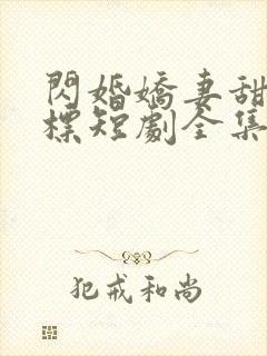 闪婚娇妻甜分超标短剧全集完整版封面