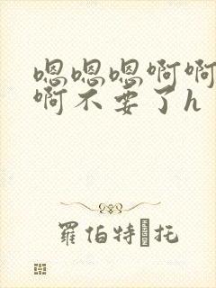 嗯嗯嗯啊啊啊啊啊不要了h