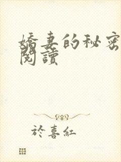 娇妻的秘密免费阅读